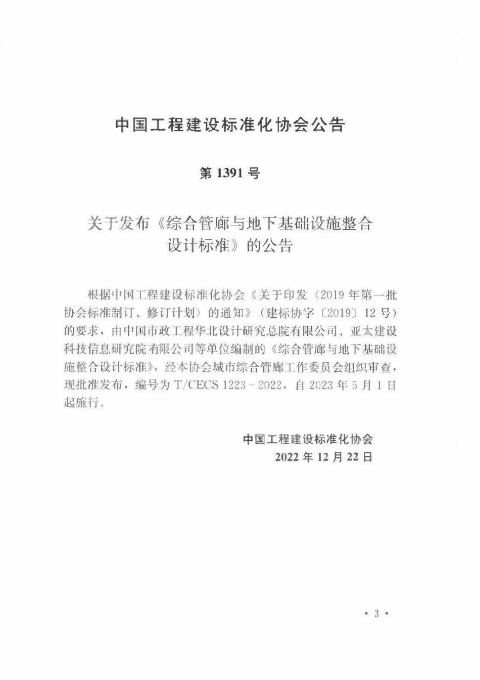 TCECS1223-2022 综合管廊与地下基础设施整合设计标准.pdf_第3页