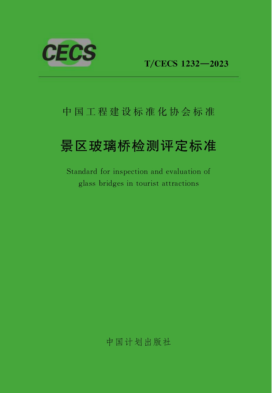 TCECS1232-2023 景区玻璃桥检测评定标准.pdf_第1页