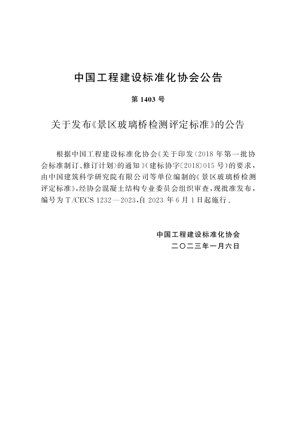 TCECS1232-2023 景区玻璃桥检测评定标准.pdf_第3页