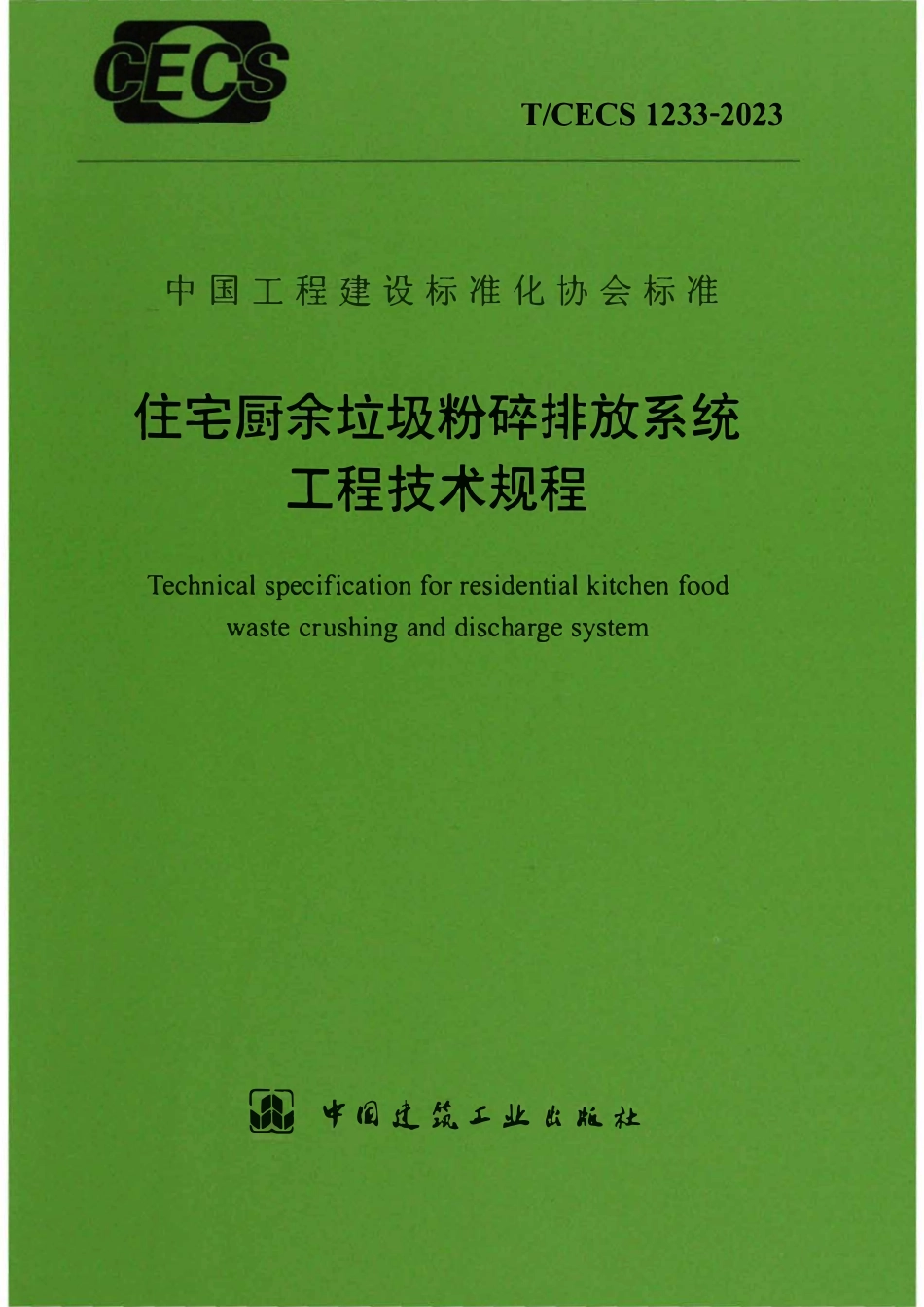 TCECS1233-2023 住宅厨余垃圾粉碎排放系统工程技术规程.pdf_第1页