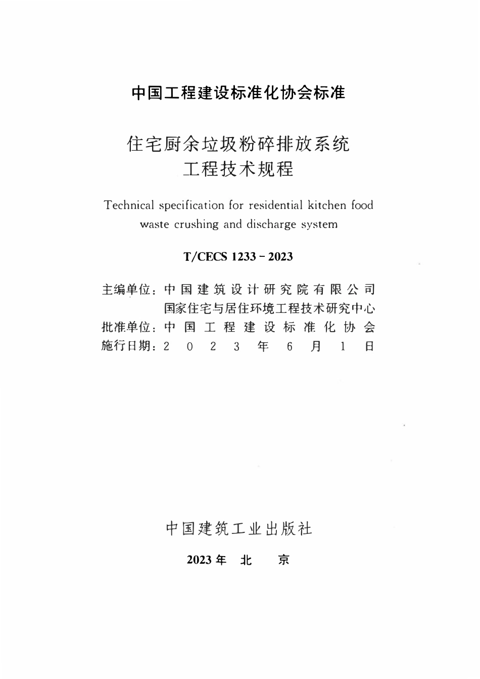 TCECS1233-2023 住宅厨余垃圾粉碎排放系统工程技术规程.pdf_第2页