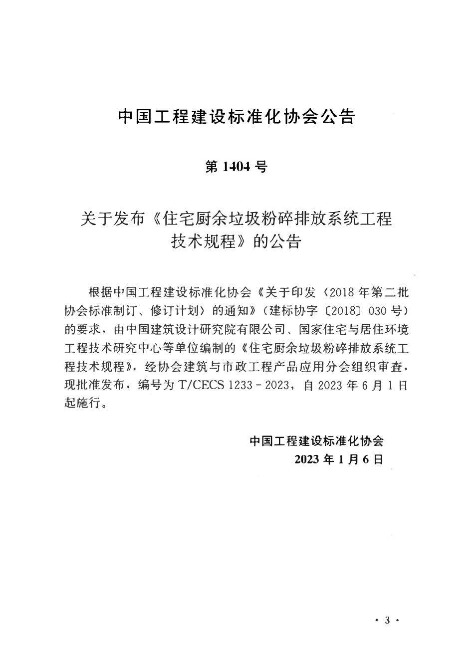 TCECS1233-2023 住宅厨余垃圾粉碎排放系统工程技术规程.pdf_第3页