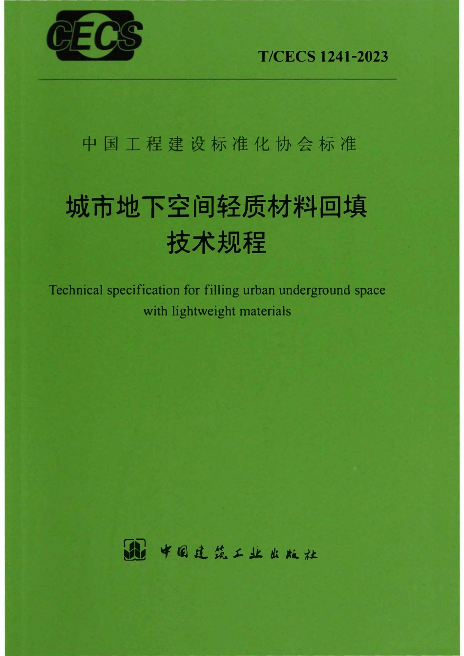 TCECS1241-2023 城市地下空间轻质材料回填技术规程.pdf_第1页