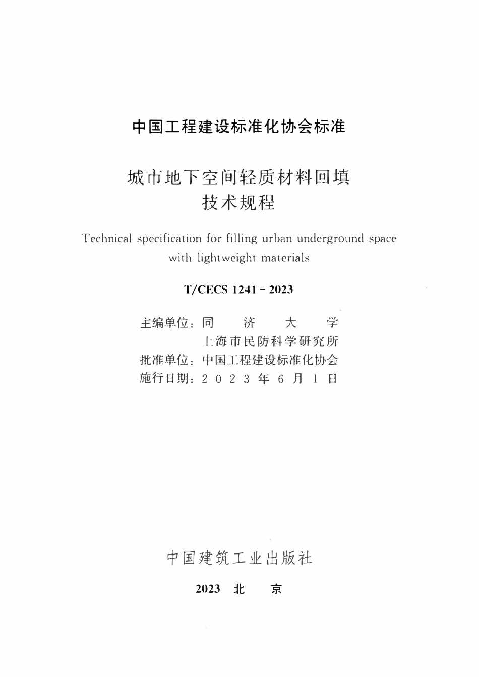 TCECS1241-2023 城市地下空间轻质材料回填技术规程.pdf_第2页