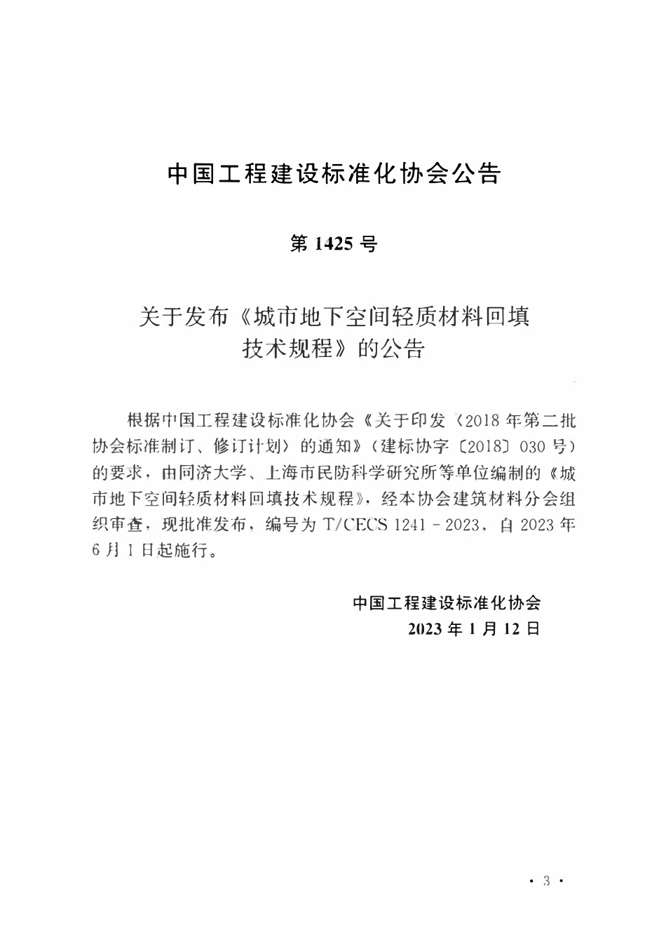 TCECS1241-2023 城市地下空间轻质材料回填技术规程.pdf_第3页