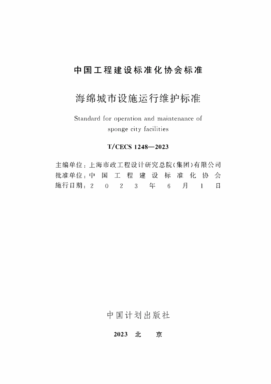 TCECS1248-2023 海绵城市设施运行维护标准.pdf_第2页
