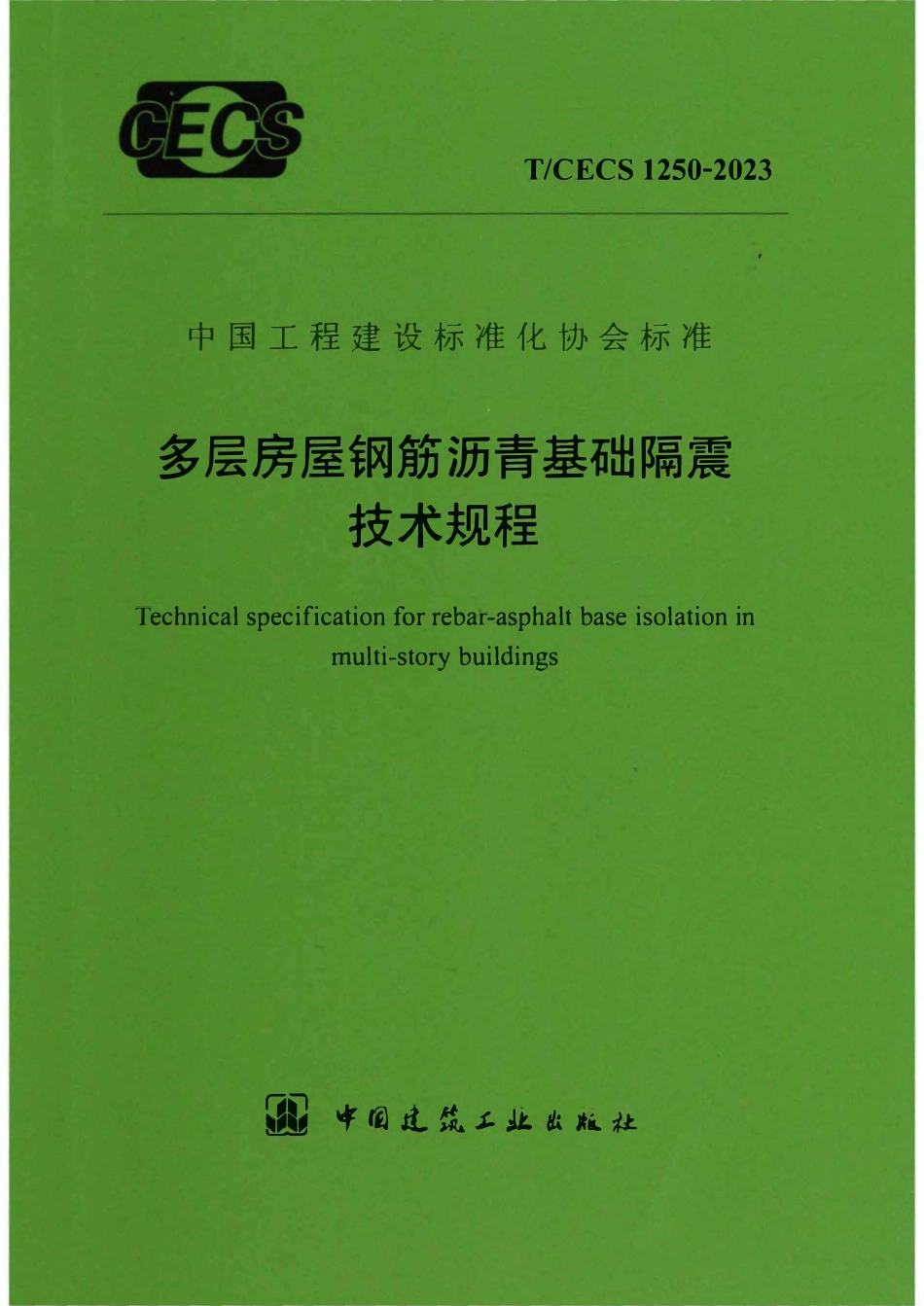 TCECS1250-2023 多层房屋钢筋沥青基础隔震技术规程.pdf_第1页