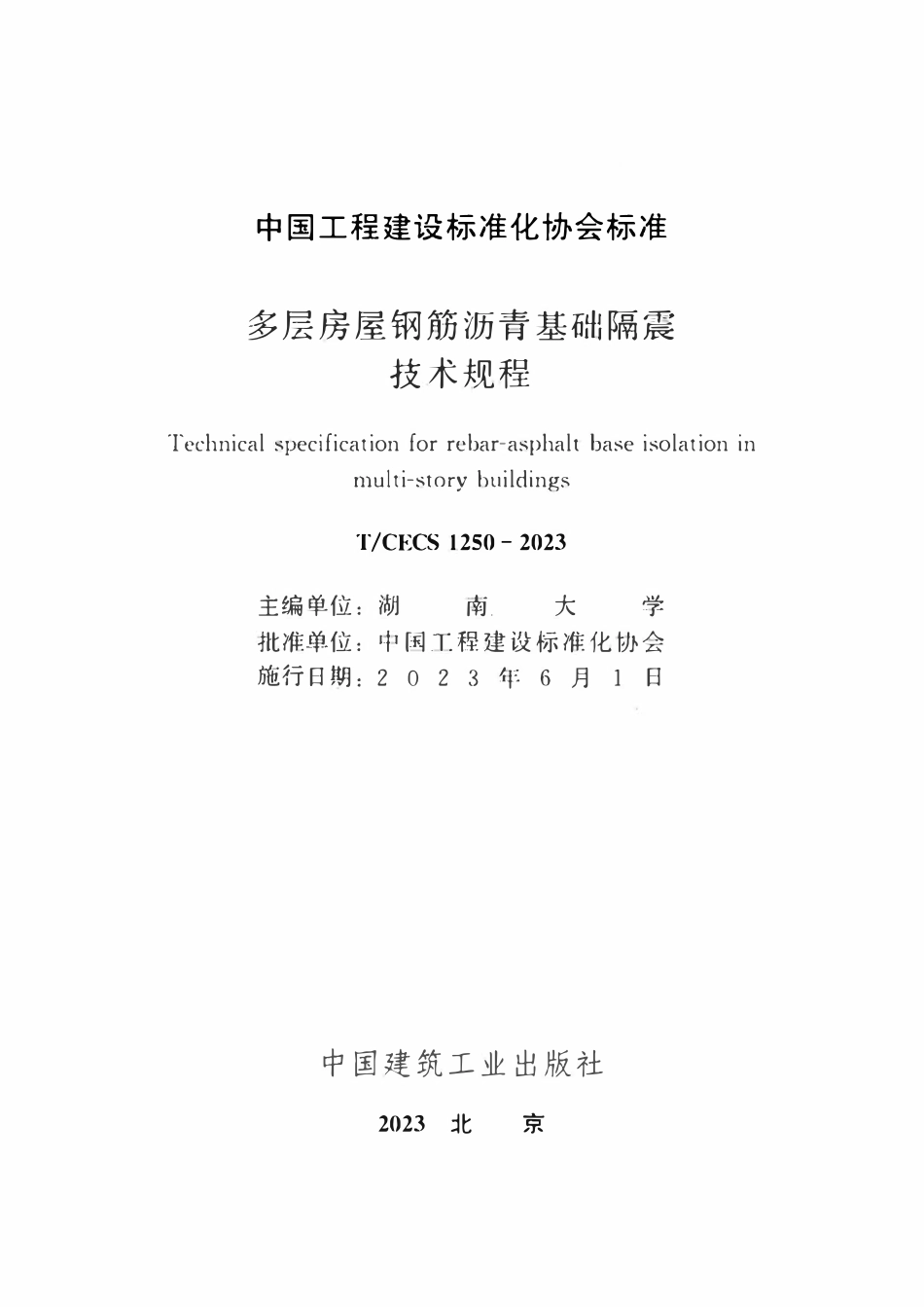TCECS1250-2023 多层房屋钢筋沥青基础隔震技术规程.pdf_第2页
