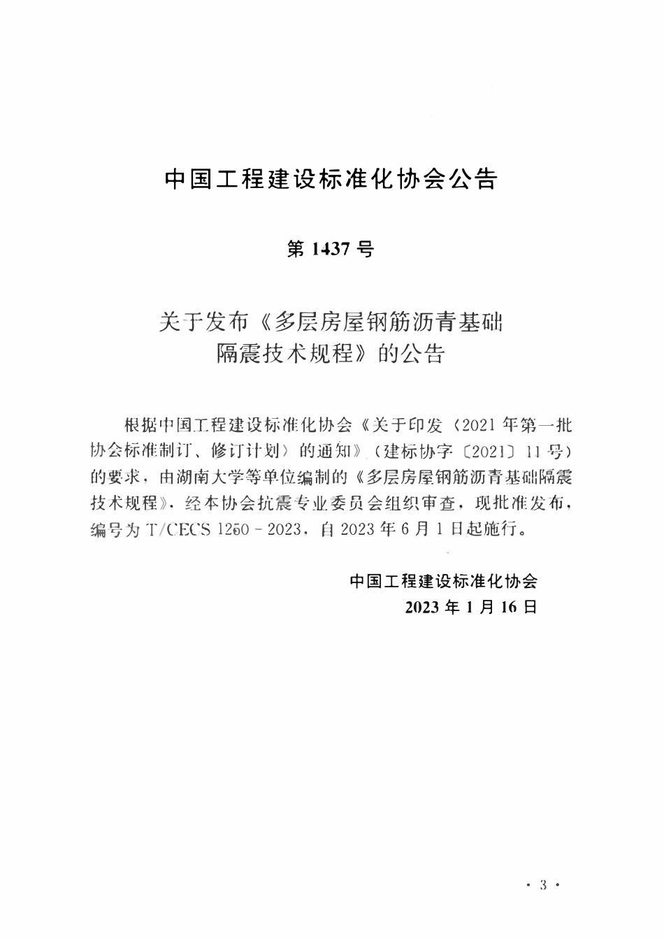 TCECS1250-2023 多层房屋钢筋沥青基础隔震技术规程.pdf_第3页