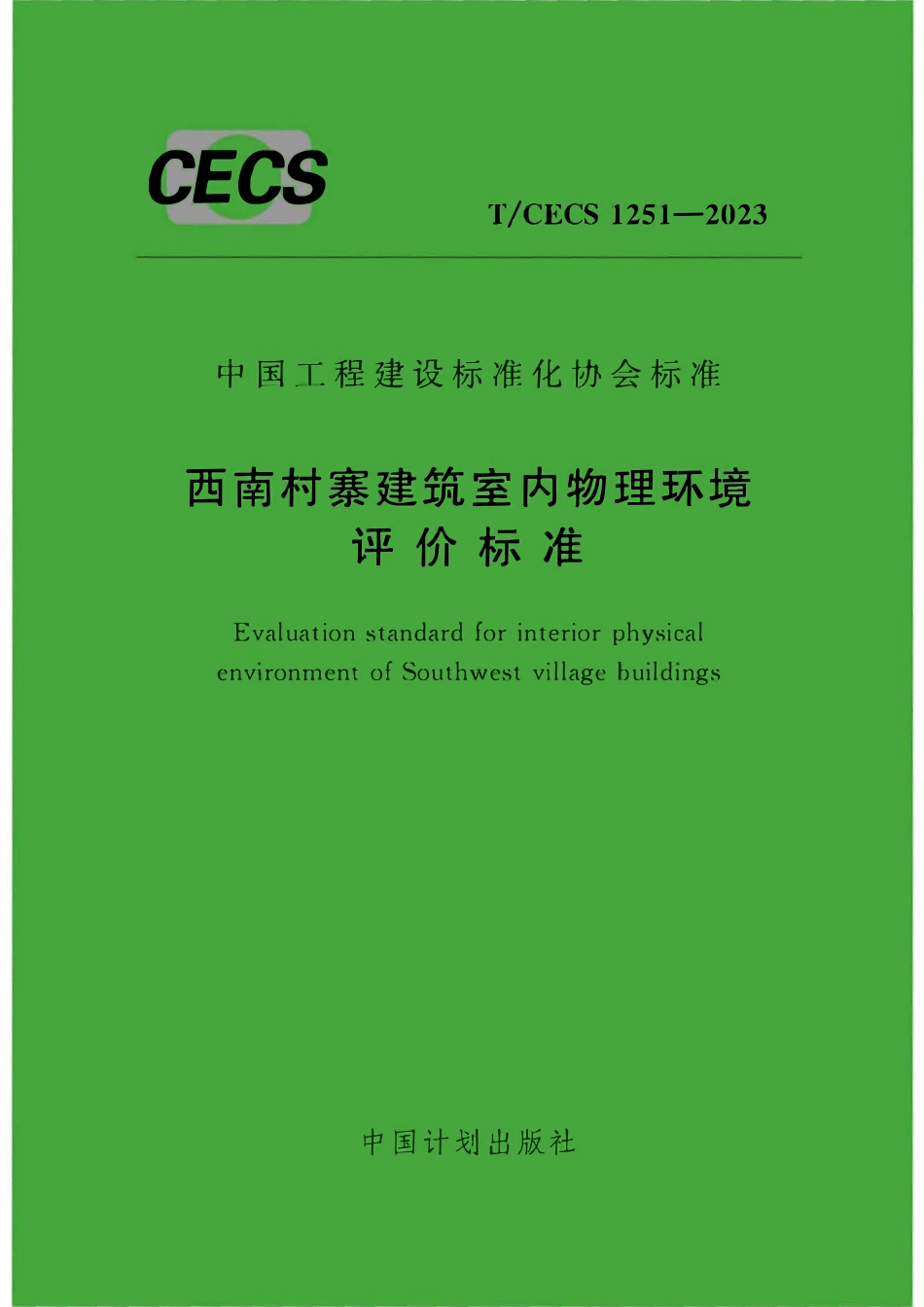 TCECS1251-2023 西南村寨建筑室内物理环境评价标准.pdf_第1页
