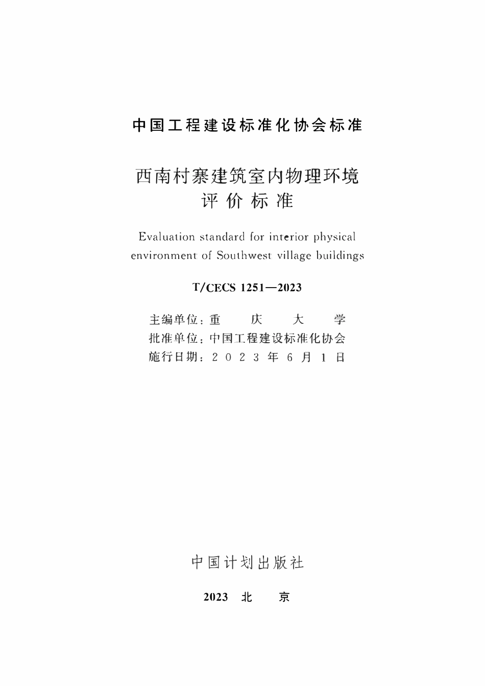 TCECS1251-2023 西南村寨建筑室内物理环境评价标准.pdf_第2页