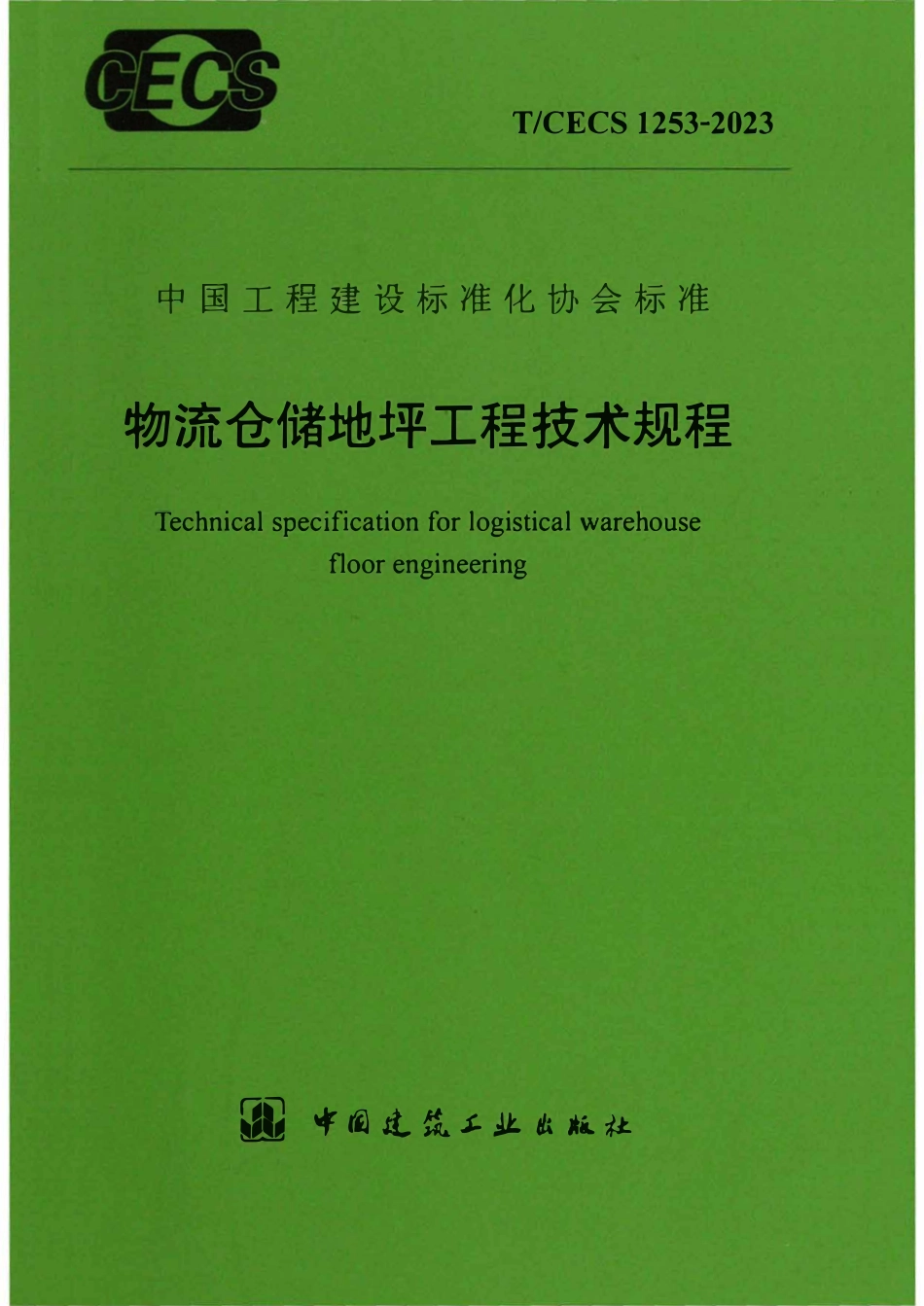 TCECS1253-2023 物充仓储地坪工程技术规程.pdf_第1页