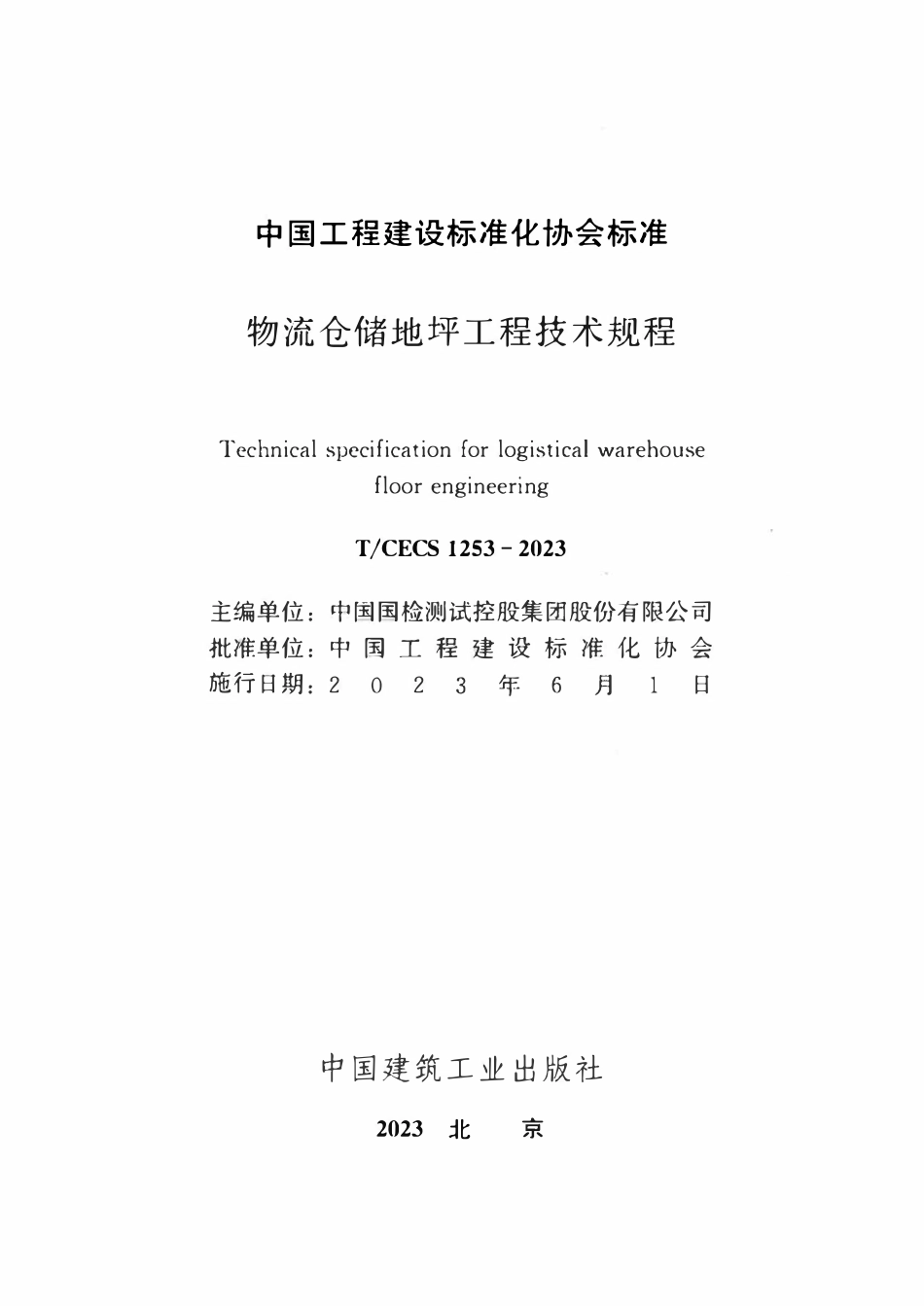 TCECS1253-2023 物充仓储地坪工程技术规程.pdf_第2页