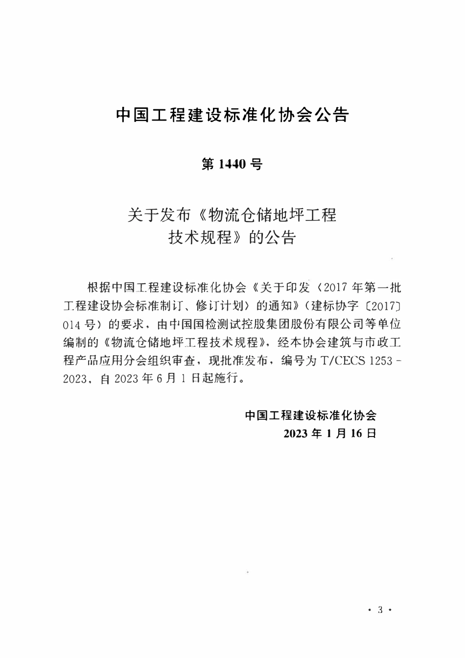 TCECS1253-2023 物充仓储地坪工程技术规程.pdf_第3页