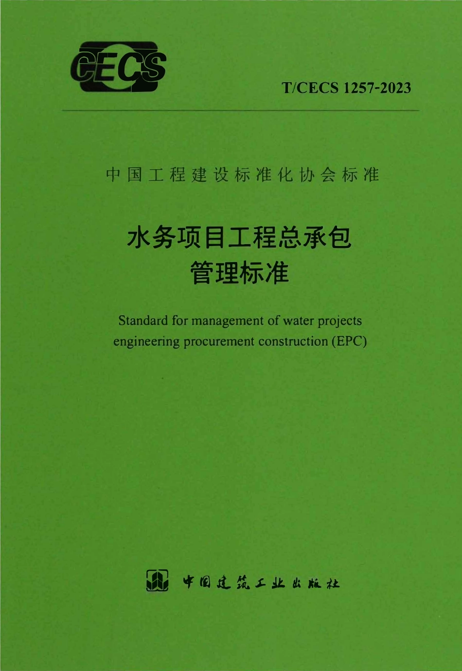 TCECS1257-2023 水务项目工程总承包管理标准.pdf_第1页