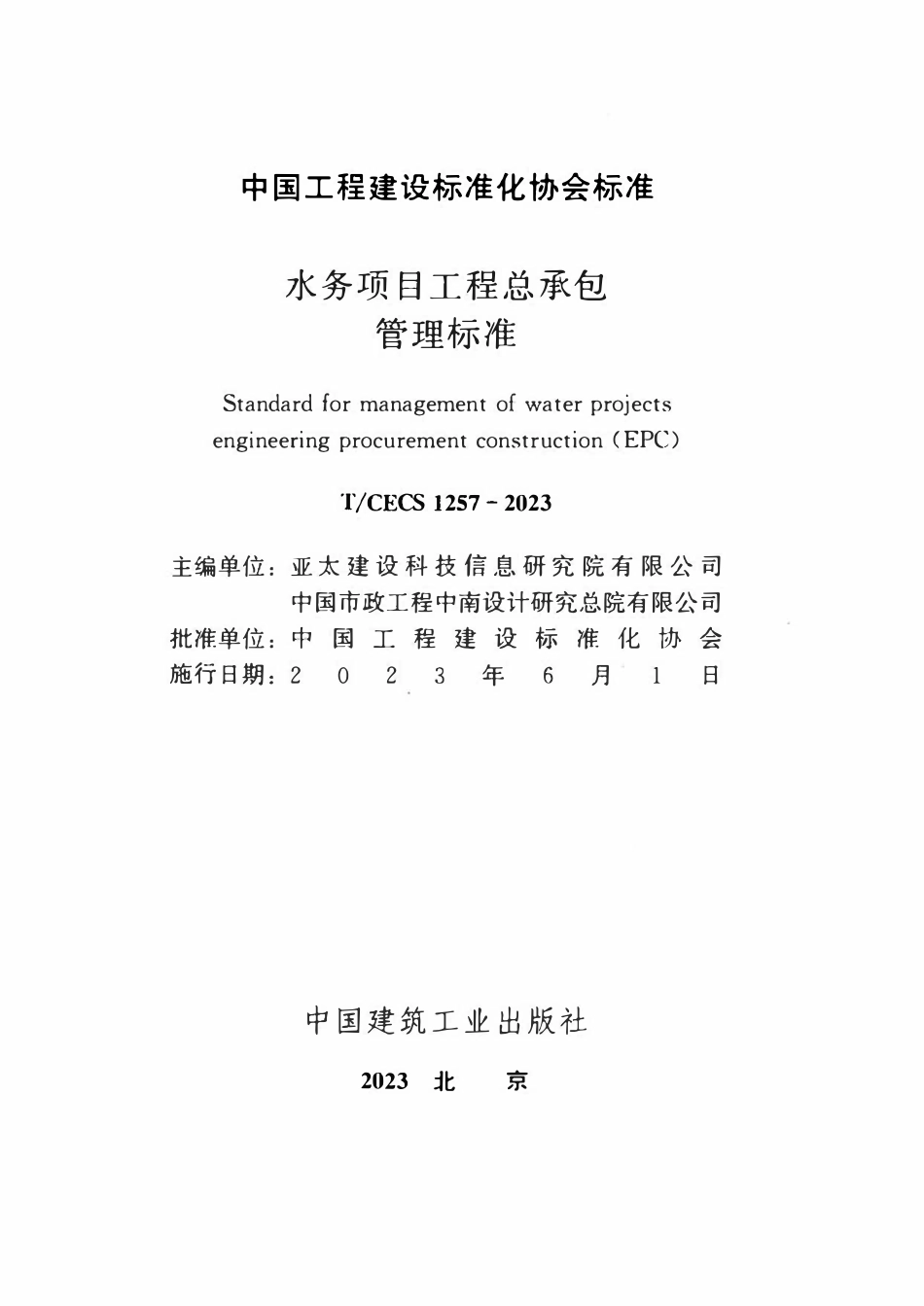 TCECS1257-2023 水务项目工程总承包管理标准.pdf_第2页