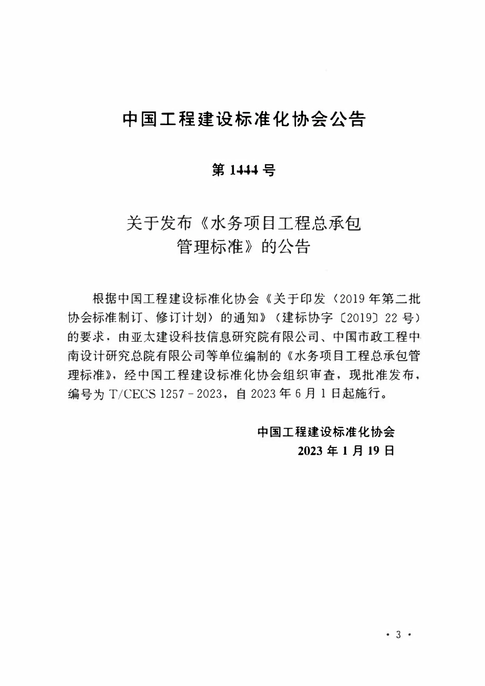 TCECS1257-2023 水务项目工程总承包管理标准.pdf_第3页