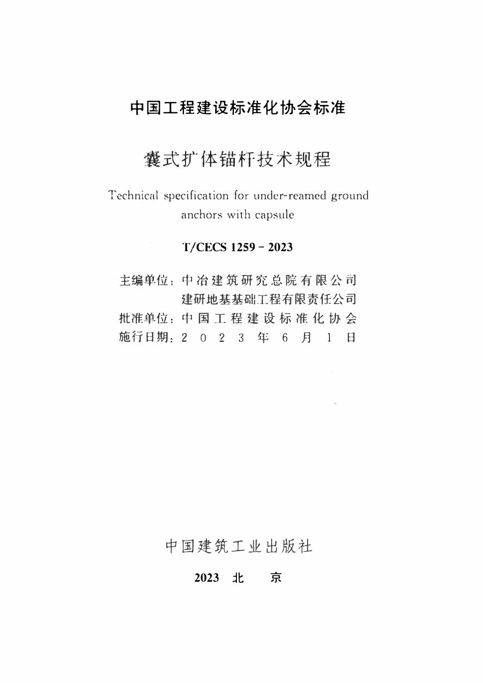 TCECS1259-2023 囊式扩体锚杆技术规程.pdf_第2页