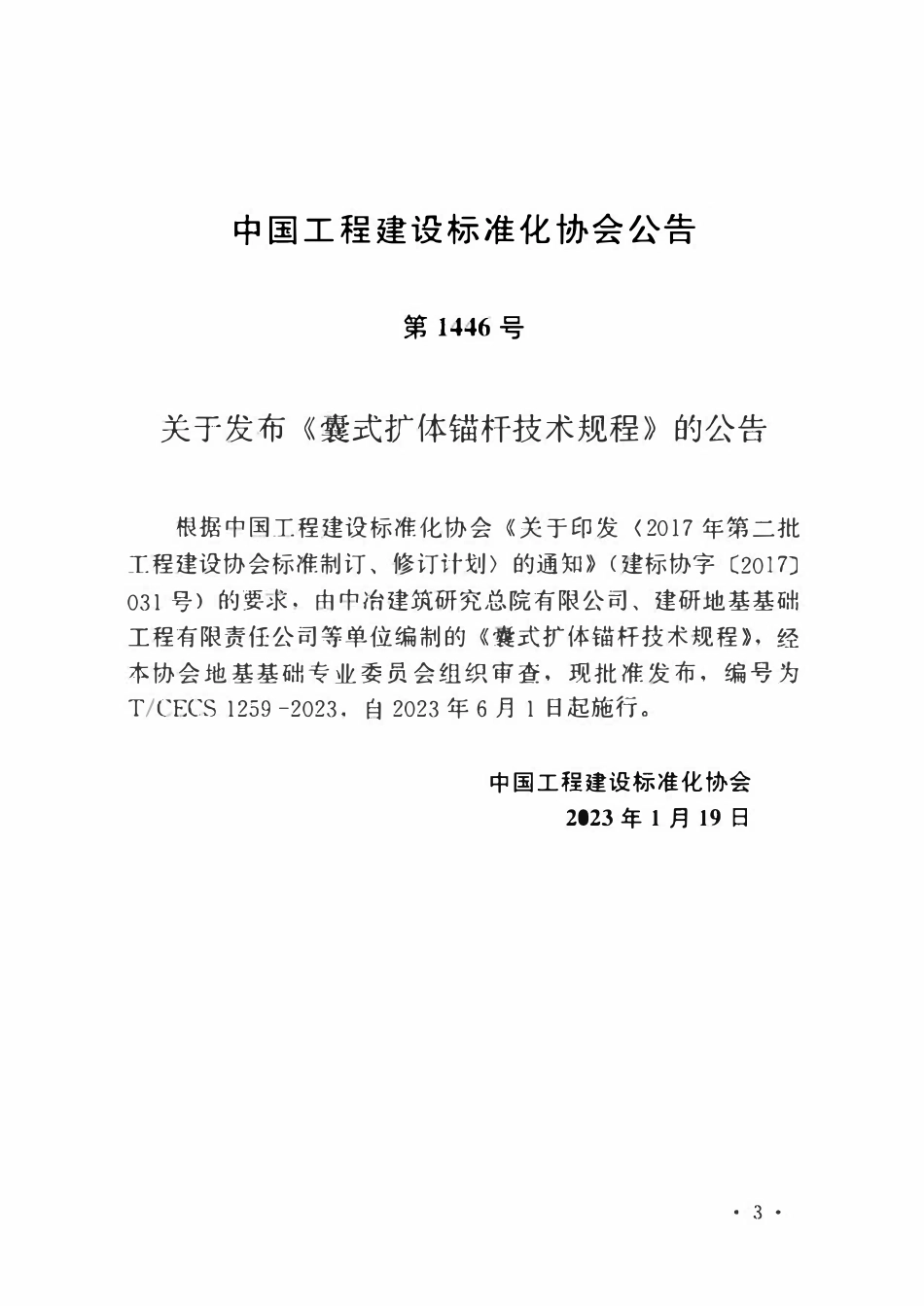 TCECS1259-2023 囊式扩体锚杆技术规程.pdf_第3页