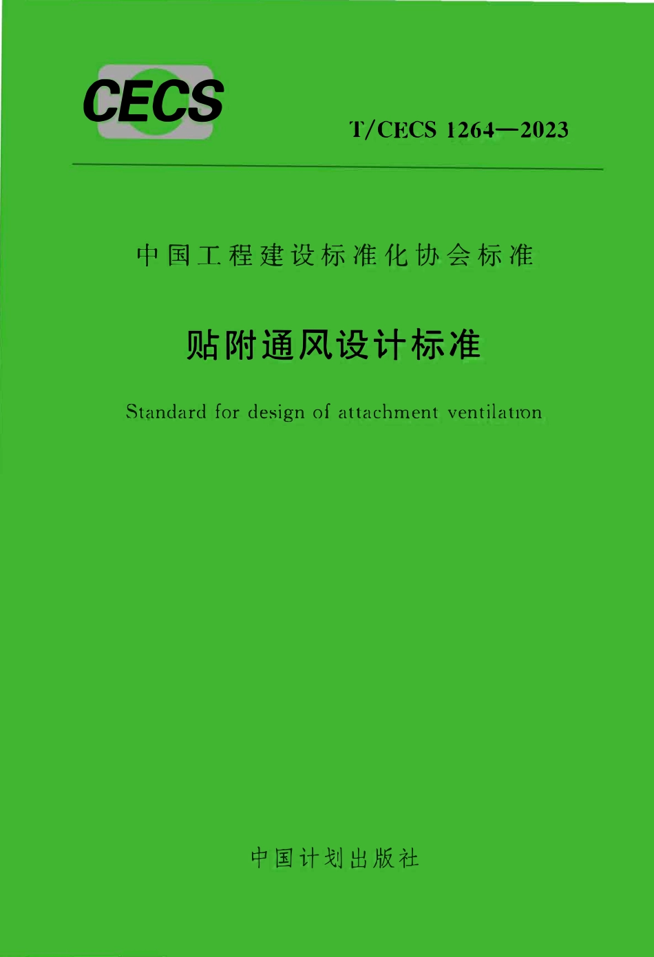 TCECS1264-2023 贴附通风设计标准.pdf_第1页