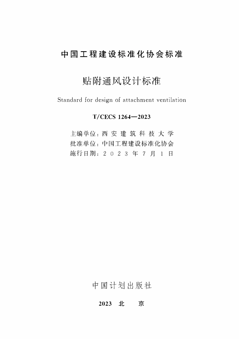 TCECS1264-2023 贴附通风设计标准.pdf_第2页