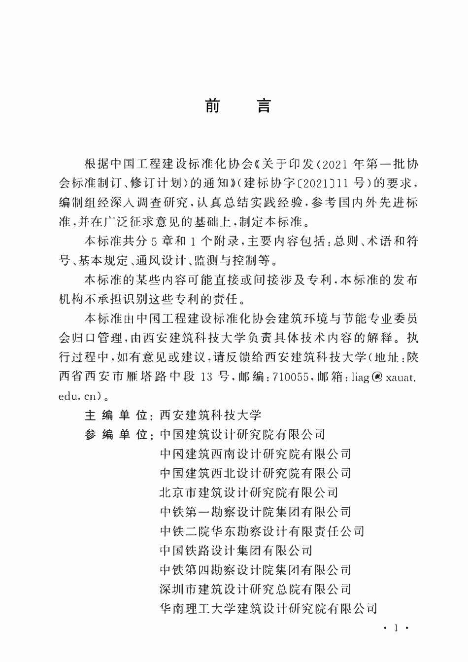 TCECS1264-2023 贴附通风设计标准.pdf_第3页