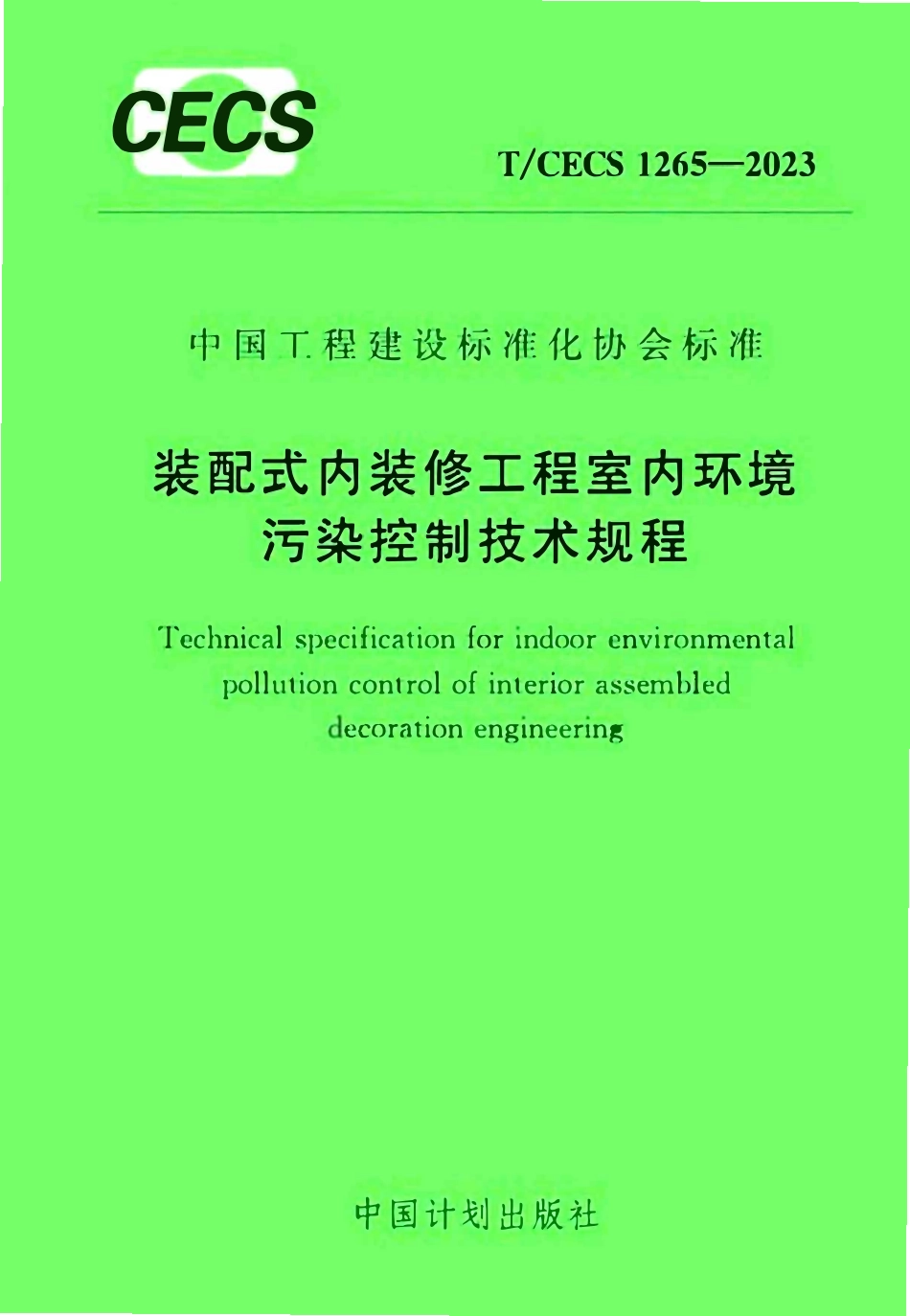 TCECS1265-2023 装配式内装修工程室内环境污染控制技术规程.pdf_第1页