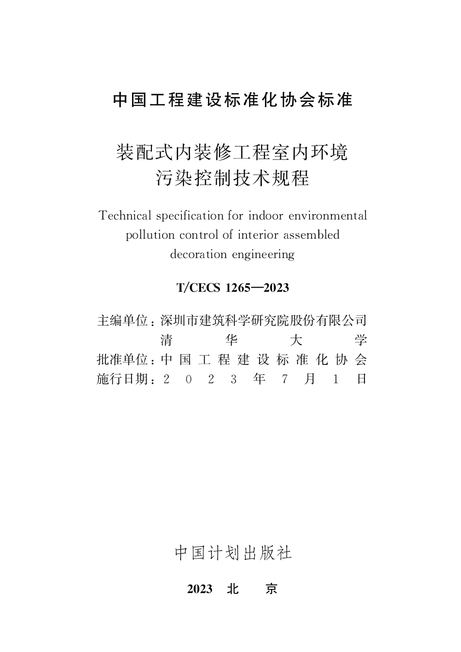 TCECS1265-2023 装配式内装修工程室内环境污染控制技术规程.pdf_第2页