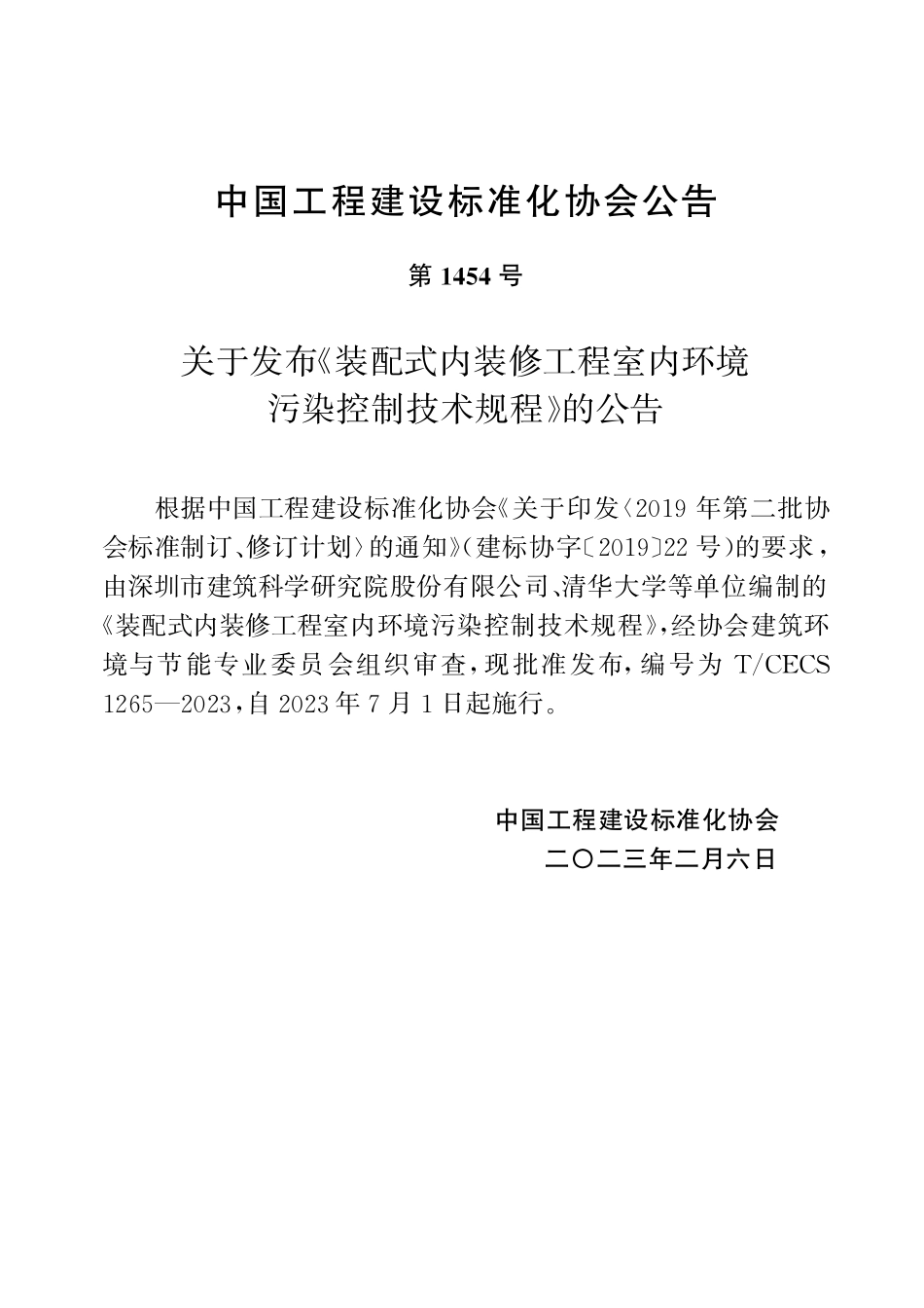 TCECS1265-2023 装配式内装修工程室内环境污染控制技术规程.pdf_第3页