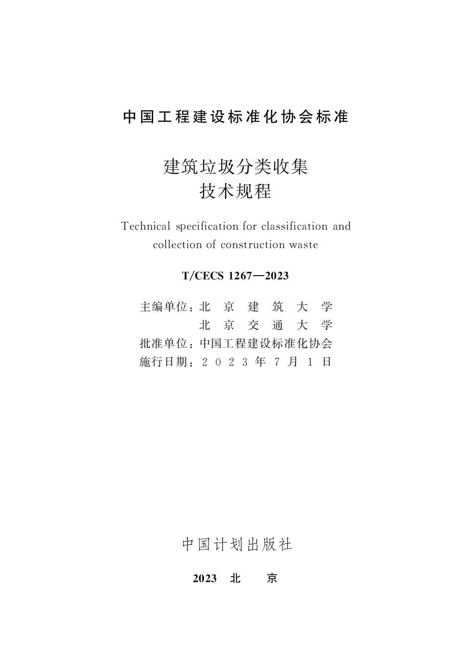 TCECS1267-2023 建筑垃圾分类收集技术规程.pdf_第2页