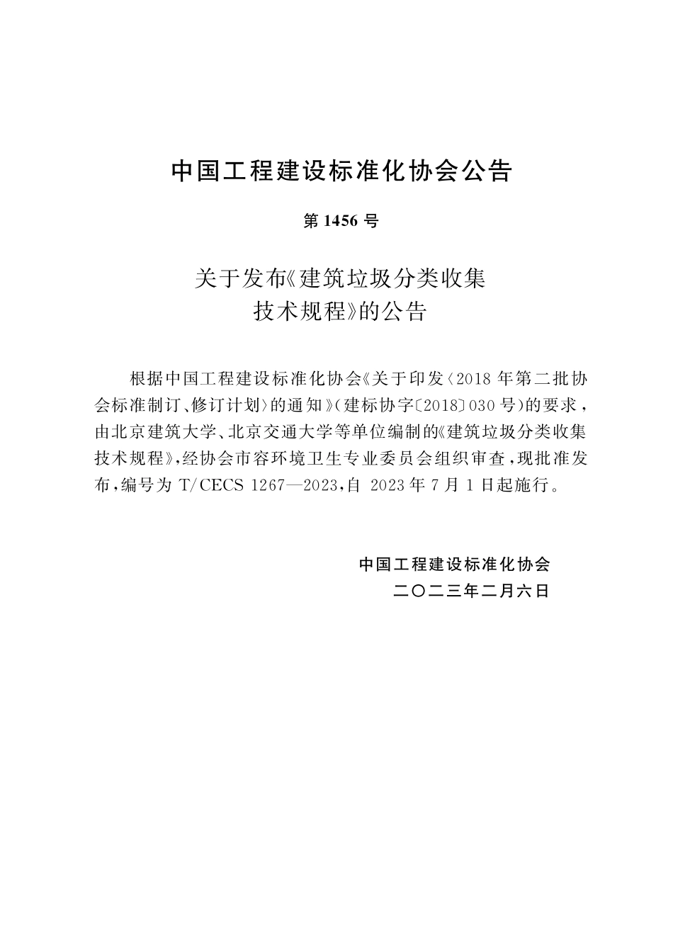 TCECS1267-2023 建筑垃圾分类收集技术规程.pdf_第3页