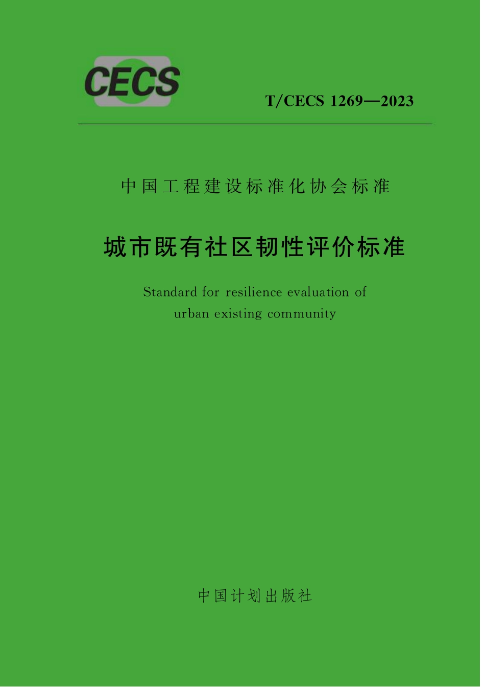 TCECS1269-2023 城市既有社区韧性评价标准.pdf_第1页