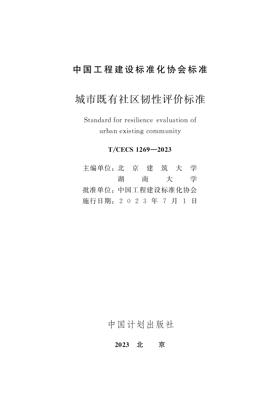 TCECS1269-2023 城市既有社区韧性评价标准.pdf_第2页