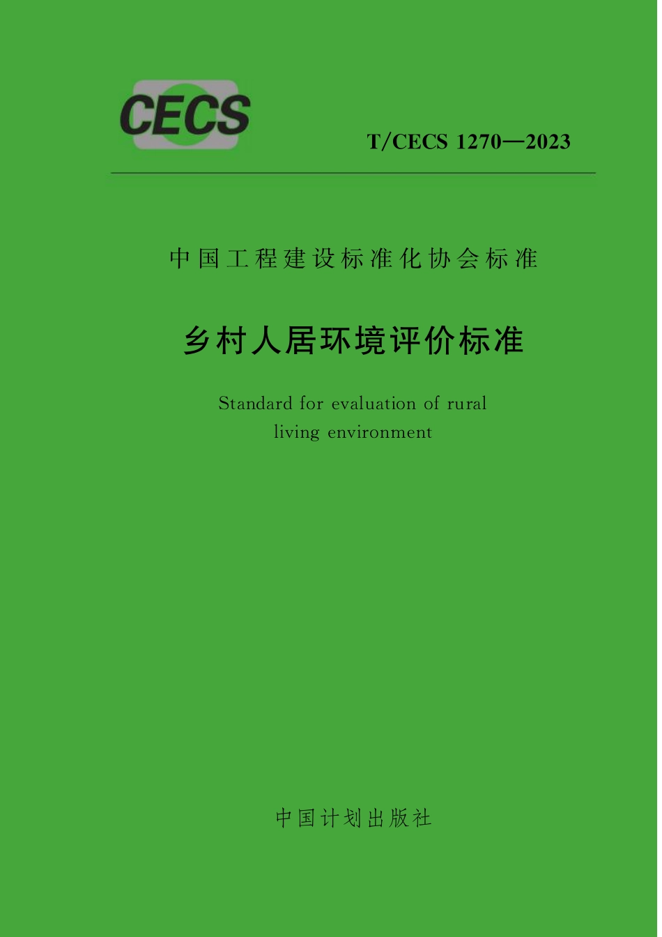 TCECS1270-2023 乡村人居环境评价标准.pdf_第1页