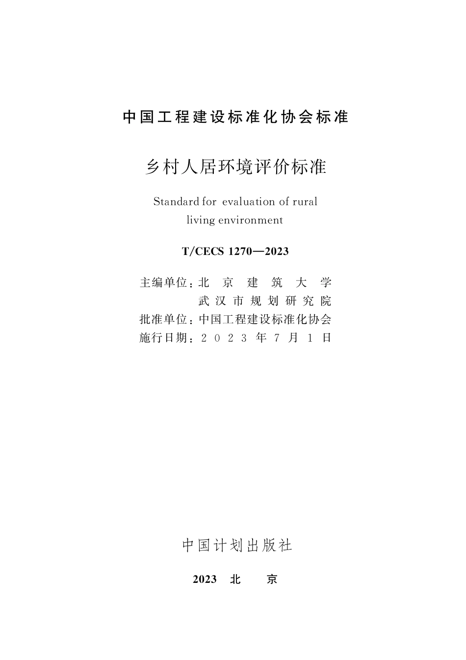 TCECS1270-2023 乡村人居环境评价标准.pdf_第2页