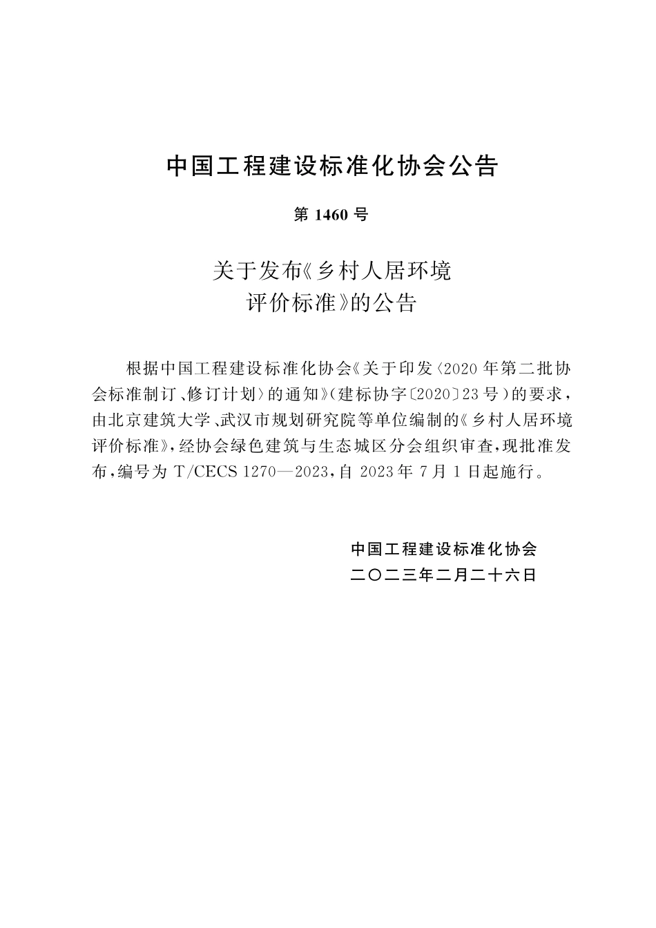 TCECS1270-2023 乡村人居环境评价标准.pdf_第3页