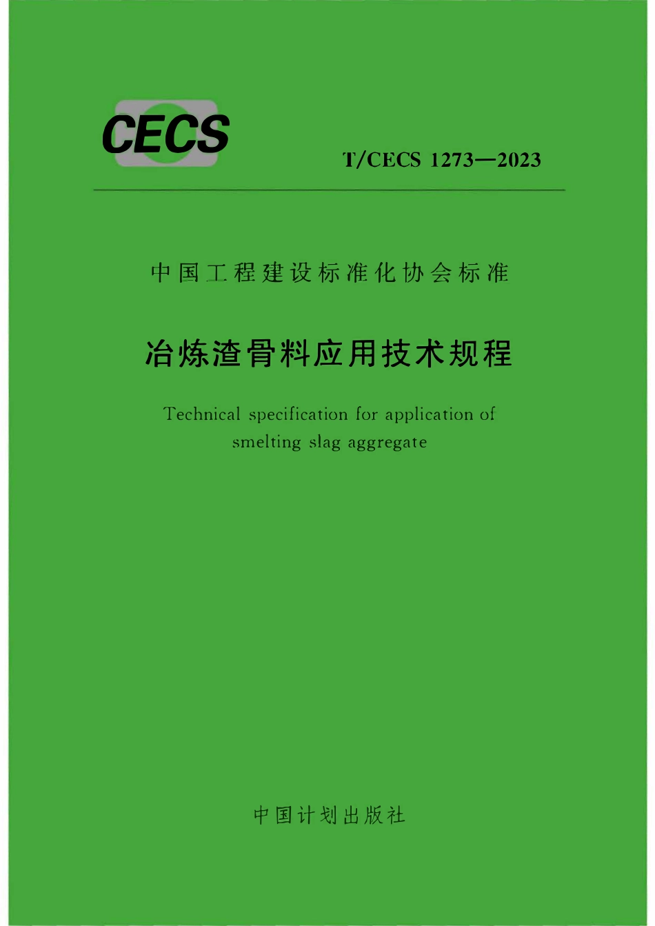TCECS1273-2023 冶炼渣骨料应用技术规程.pdf_第1页