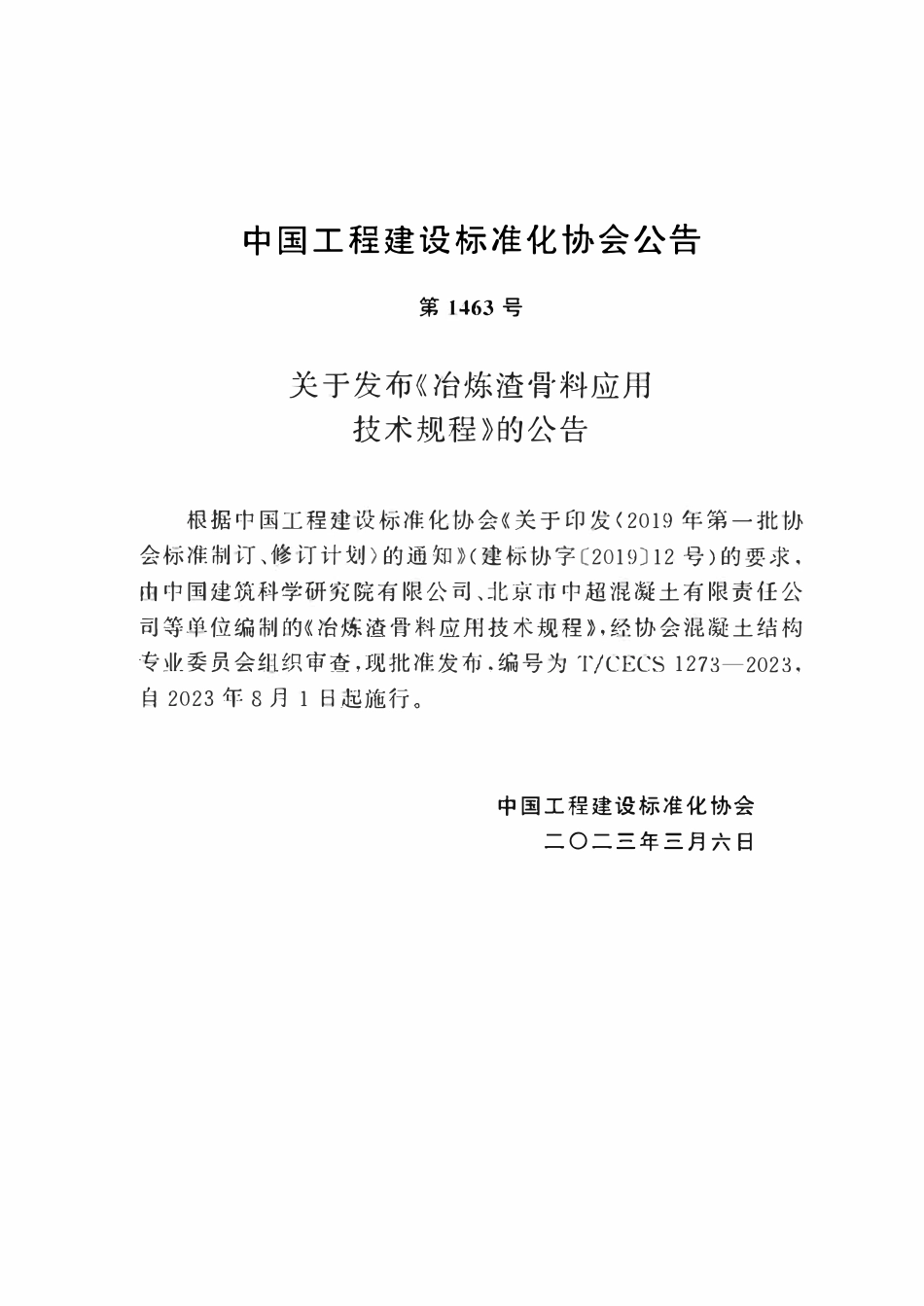 TCECS1273-2023 冶炼渣骨料应用技术规程.pdf_第3页