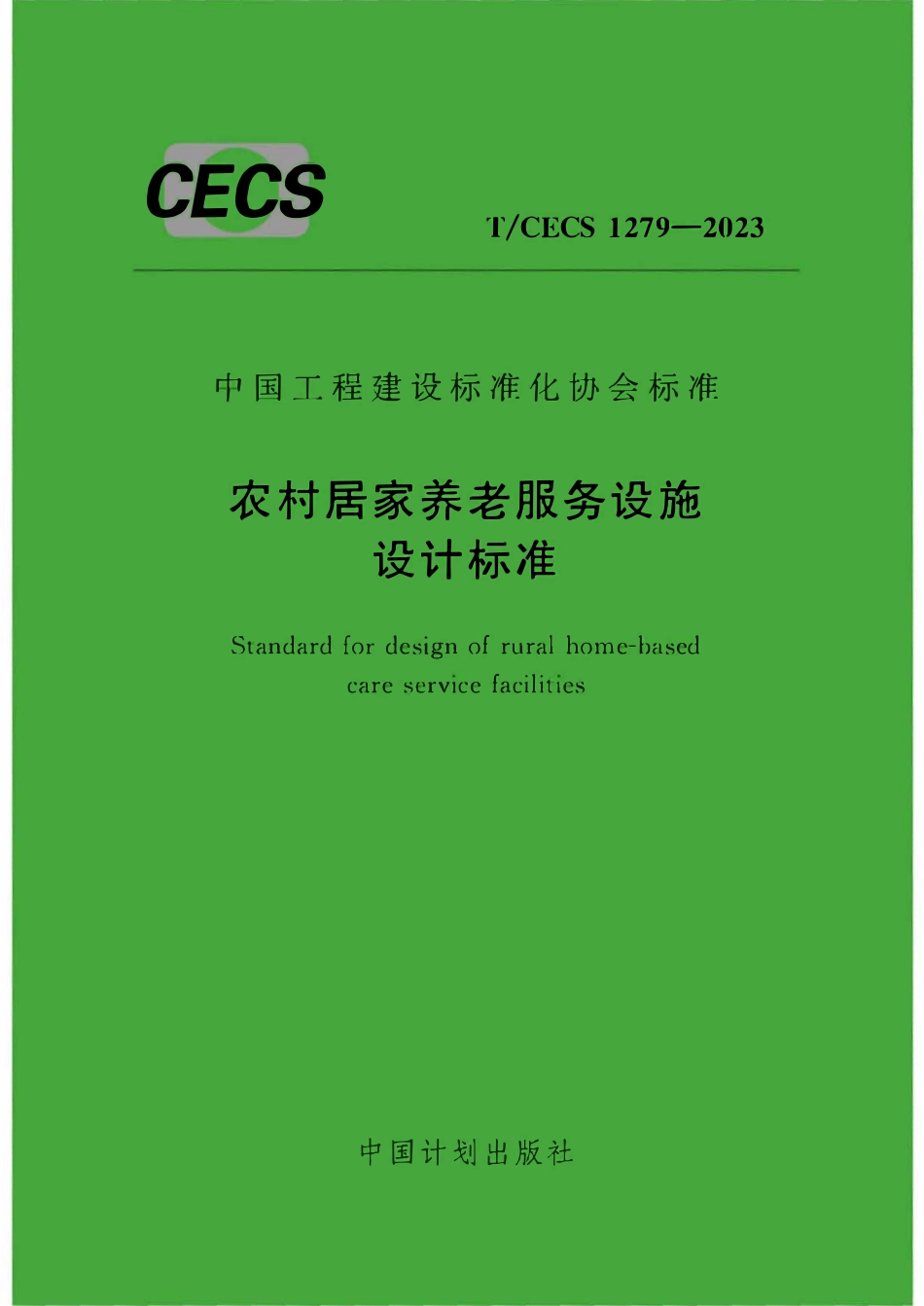 TCECS1279-2023 农村居家养老服务设施设计标准.pdf_第1页