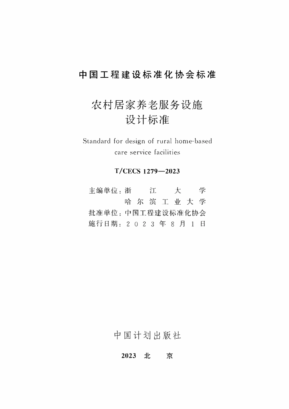 TCECS1279-2023 农村居家养老服务设施设计标准.pdf_第2页