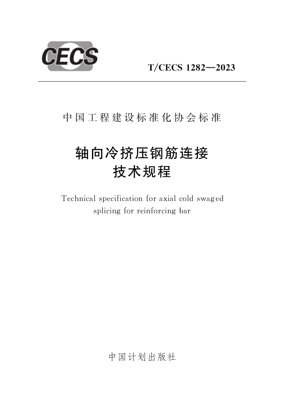 TCECS1282-2023 轴向冷挤压钢筋连接技术规程.pdf_第1页