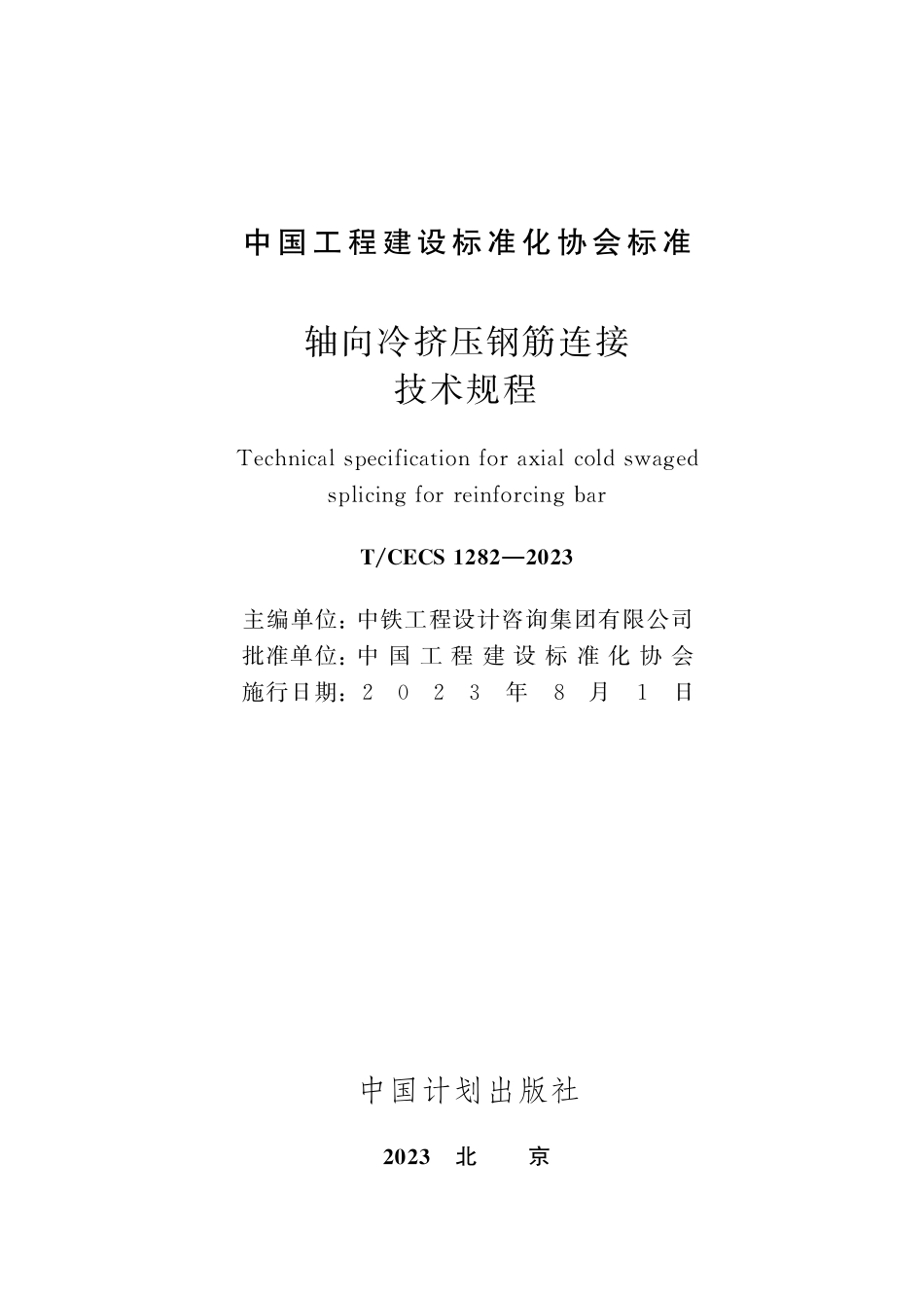 TCECS1282-2023 轴向冷挤压钢筋连接技术规程.pdf_第2页