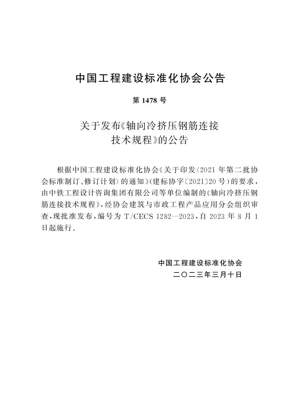 TCECS1282-2023 轴向冷挤压钢筋连接技术规程.pdf_第3页