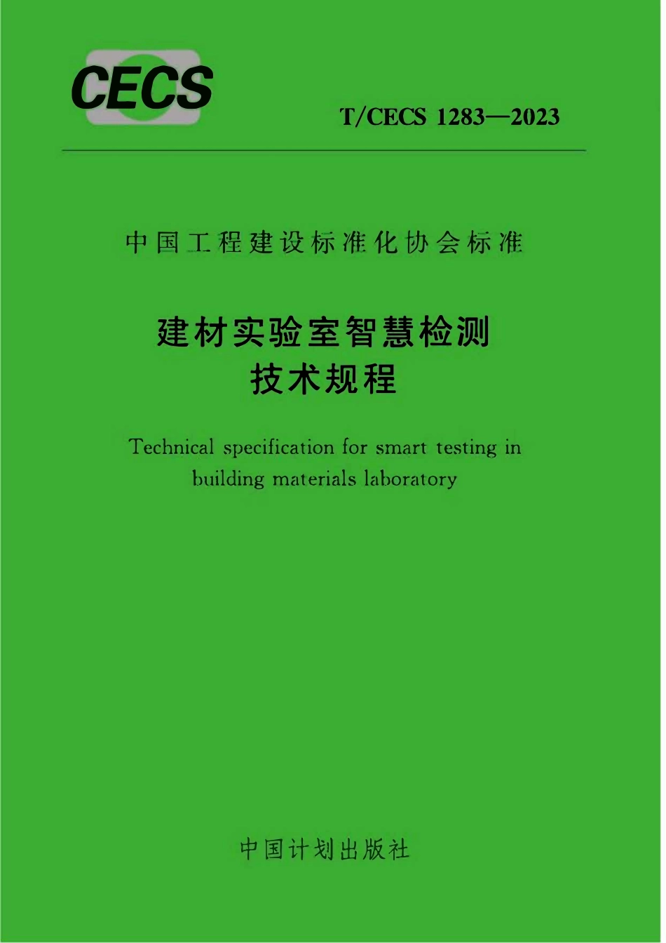 TCECS1283-2023 建材实验室智慧检测技术规程.pdf_第1页