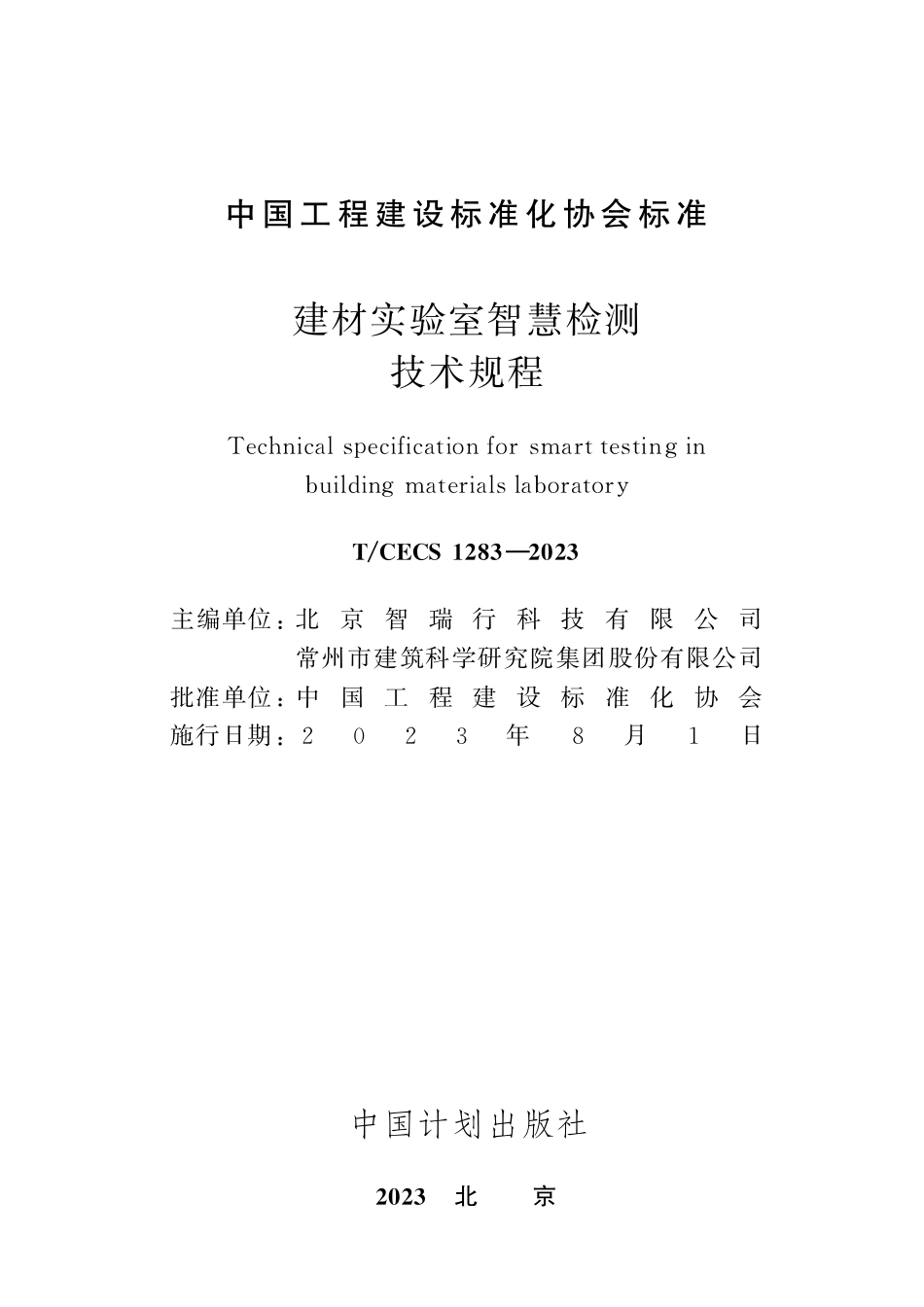 TCECS1283-2023 建材实验室智慧检测技术规程.pdf_第2页