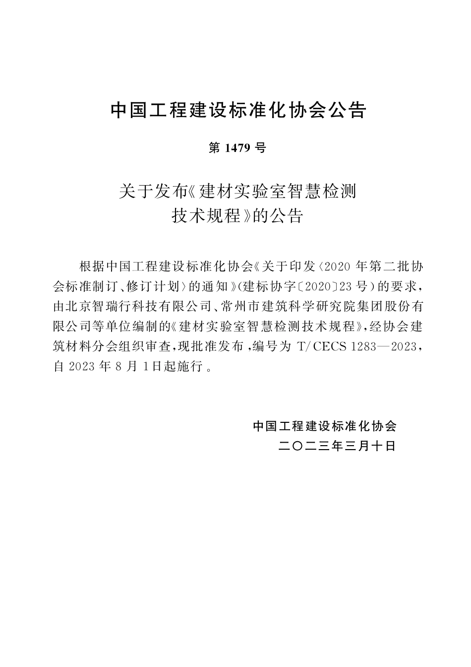 TCECS1283-2023 建材实验室智慧检测技术规程.pdf_第3页