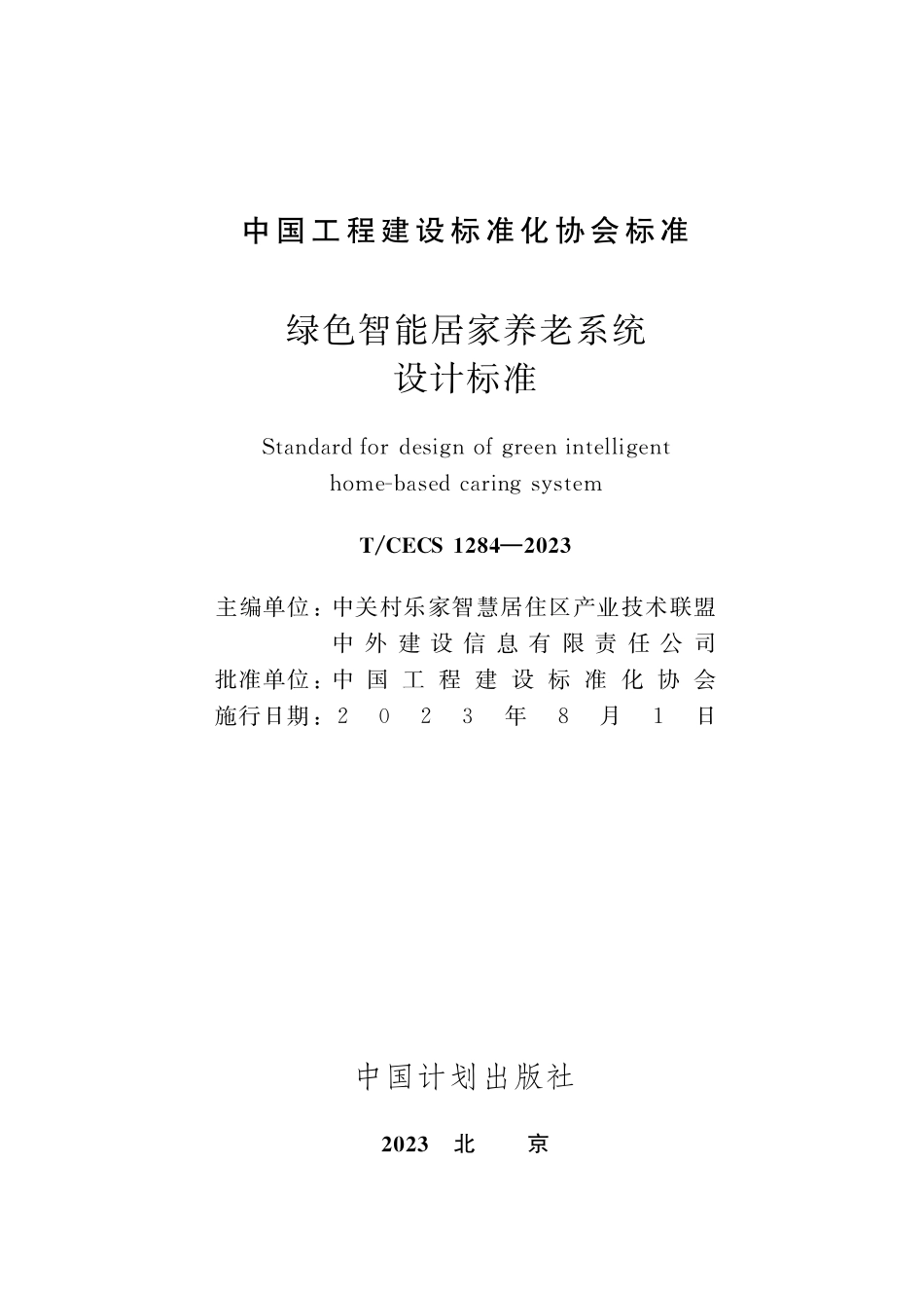 TCECS1284-2023 绿色智能居家养老系统设计标准.pdf_第2页