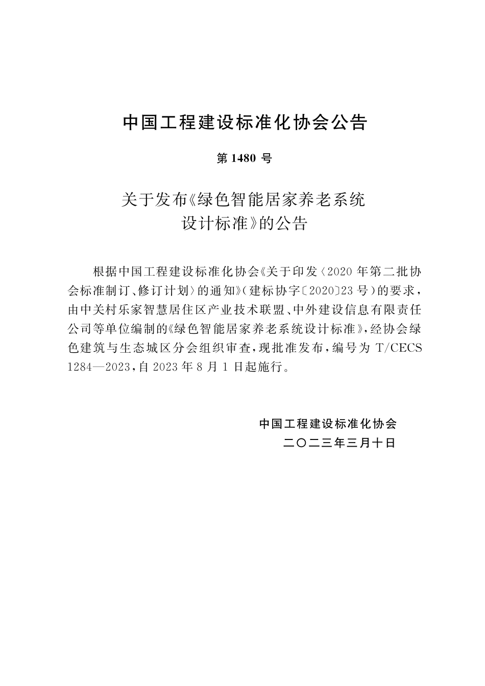 TCECS1284-2023 绿色智能居家养老系统设计标准.pdf_第3页