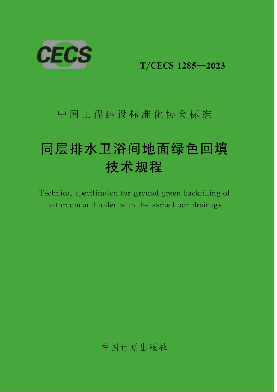 TCECS1285-2023 同层排水卫浴间地面绿色回填技术规程.pdf_第1页