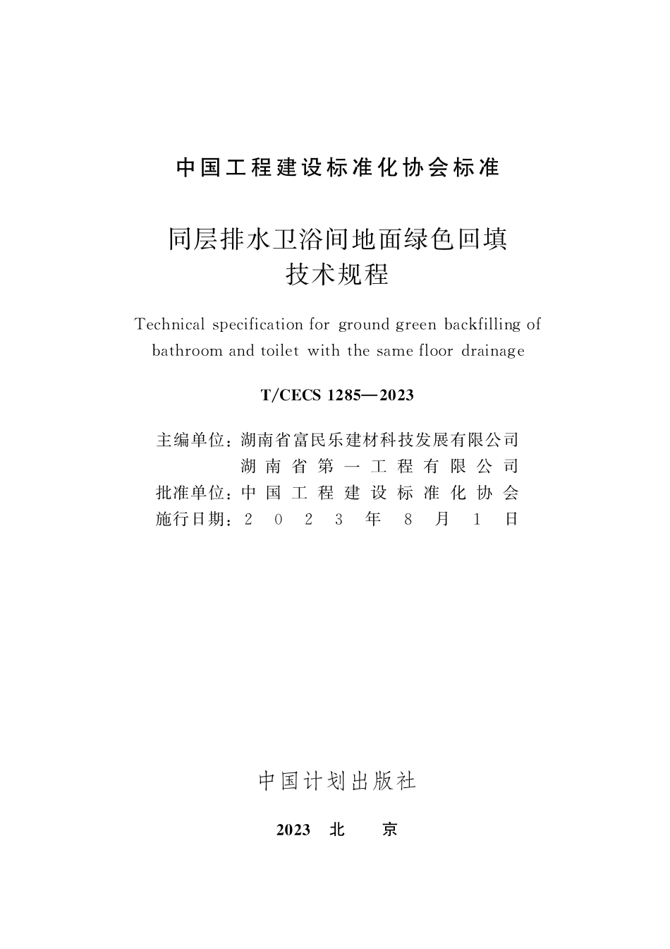 TCECS1285-2023 同层排水卫浴间地面绿色回填技术规程.pdf_第2页
